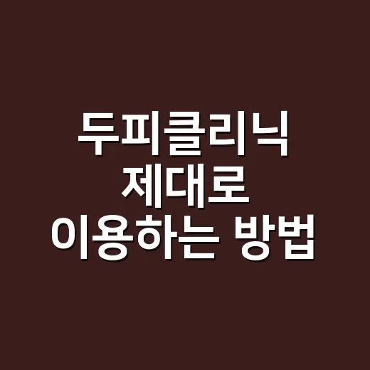 두피클리닉 제대로 이용하는 방법: 가려움·비듬·탈모 신호별 준비법 - 요약