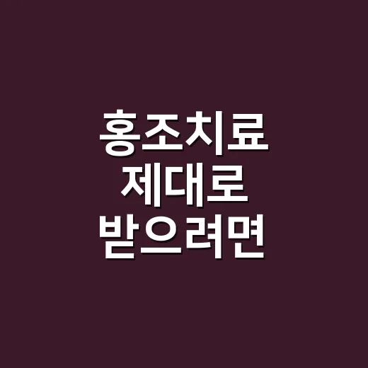 홍조치료 제대로 받으려면 이렇게 준비하세요 - 요약