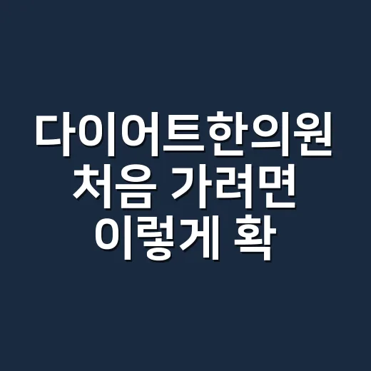 다이어트한의원 처음 가려면 이렇게 확인하세요 - 요약