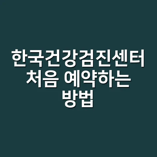 한국건강검진센터 처음 예약하는 방법, 검진 전후 이렇게 챙기면 됩니다 - 요약
