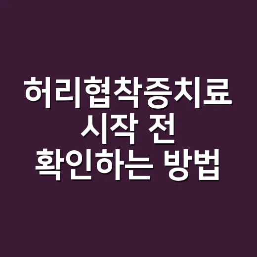 허리협착증치료 시작 전 확인하는 방법 - 요약