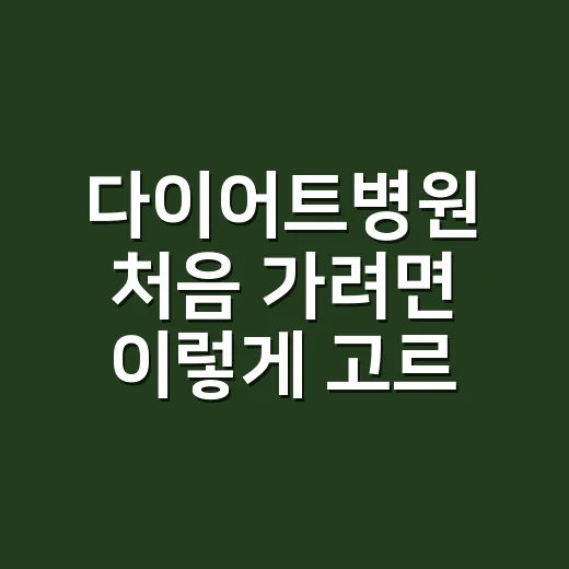 다이어트병원 처음 가려면 이렇게 고르는 방법 - 요약