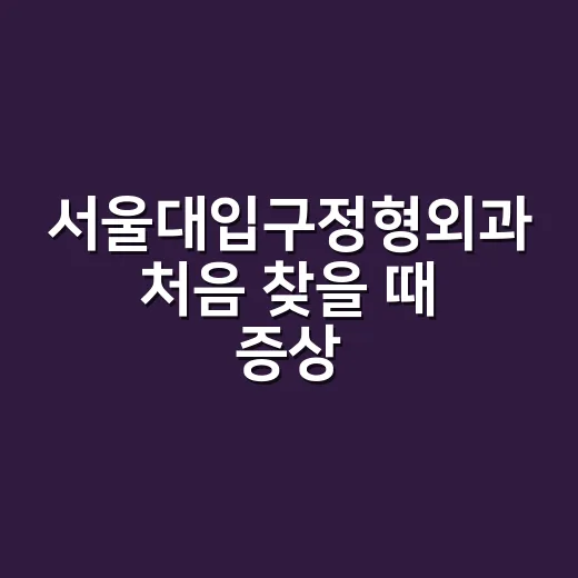 서울대입구정형외과 처음 찾을 때 증상별로 준비하는 방법 - 요약