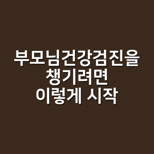 부모님건강검진을 챙기려면 이렇게 시작하세요 - 요약