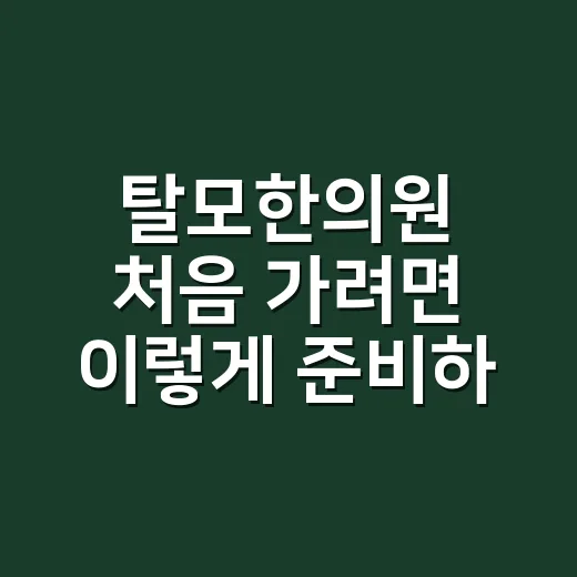 탈모한의원 처음 가려면 이렇게 준비하세요 - 요약