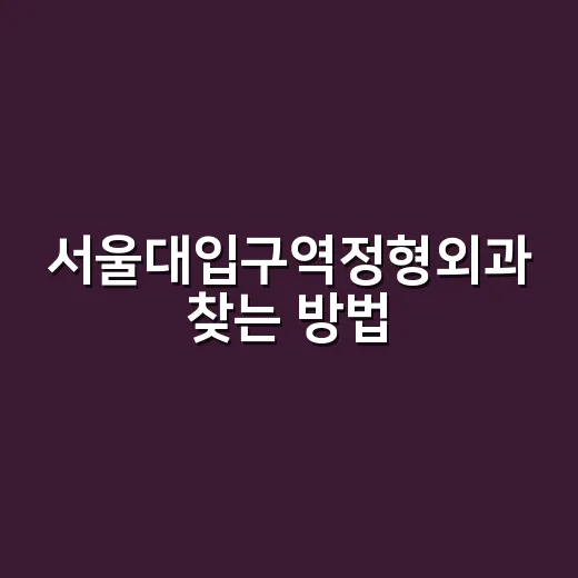 서울대입구역정형외과 찾는 방법, 증상별로 이렇게 고르면 덜 헤맵니다 - 요약