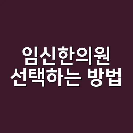 임신한의원 선택하는 방법, 임신 전후 상담은 이렇게 준비하세요 - 요약