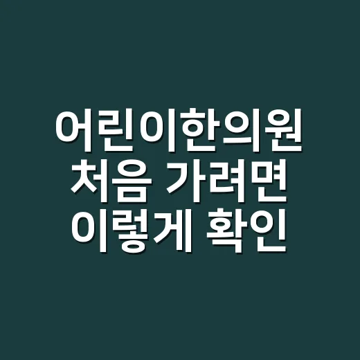 어린이한의원 처음 가려면 이렇게 확인하세요 - 요약