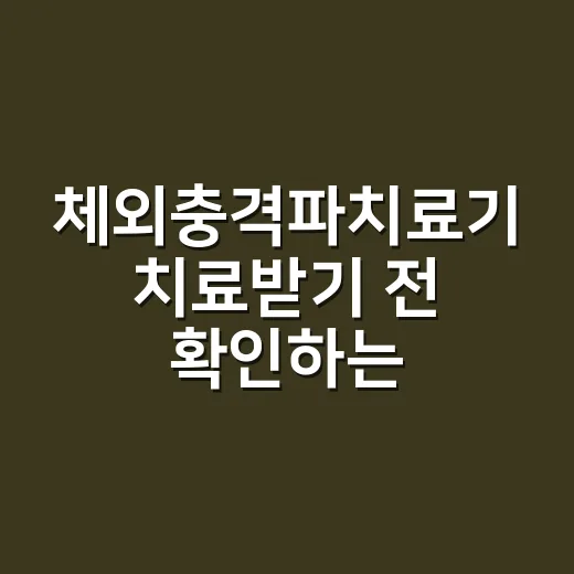 체외충격파치료기 치료받기 전 확인하는 방법 - 요약