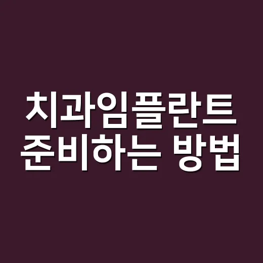 치과임플란트 준비하는 방법, 상담 전에 확인할 것들 - 요약