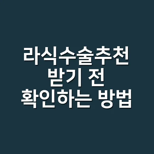 라식수술추천 받기 전 확인하는 방법: 내 눈에 맞는 선택 기준 - 요약