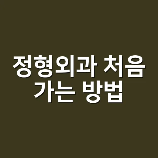 정형외과 처음 가는 방법: 증상별로 병원 선택하고 진료 준비하는 법 - 요약