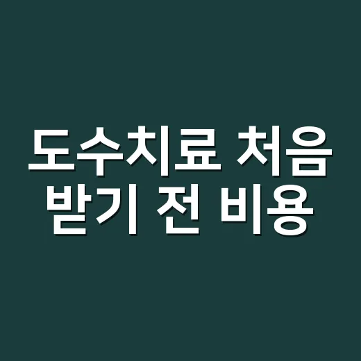 도수치료 처음 받기 전 비용·횟수·주의점 확인하는 방법 - 요약