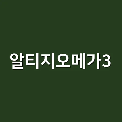 알티지오메가3, 효과적으로 섭취하는 방법 - 요약