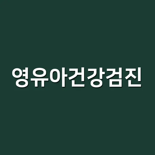 영유아건강검진: 우리 아이 건강을 지키는 첫걸음 - 요약