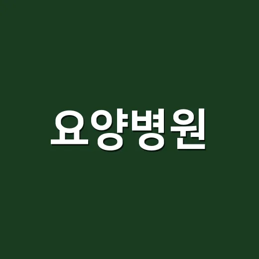 요양병원, 어떻게 선택해야 할까? - 요약