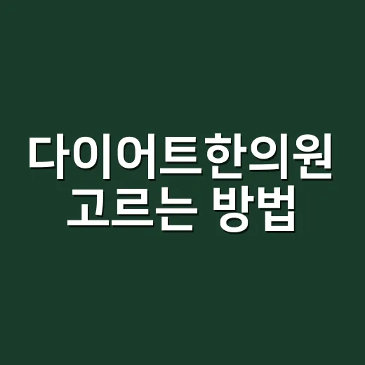 다이어트한의원 고르는 방법, 진료 전 확인하면 좋은 것들 - 요약