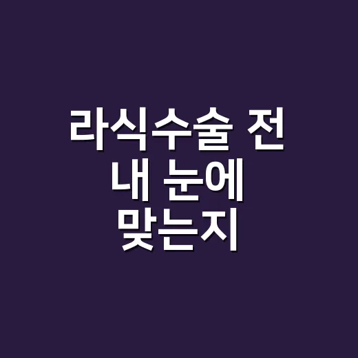 라식수술 전 내 눈에 맞는지 확인하는 방법 - 요약