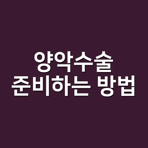 양악수술 준비하는 방법, 상담 전 확인할 것과 회복 흐름까지 - 요약