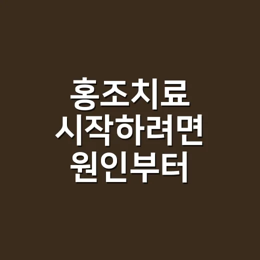 홍조치료 시작하려면 원인부터 나누는 방법 - 요약