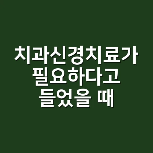치과신경치료가 필요하다고 들었을 때 확인하는 방법 - 요약