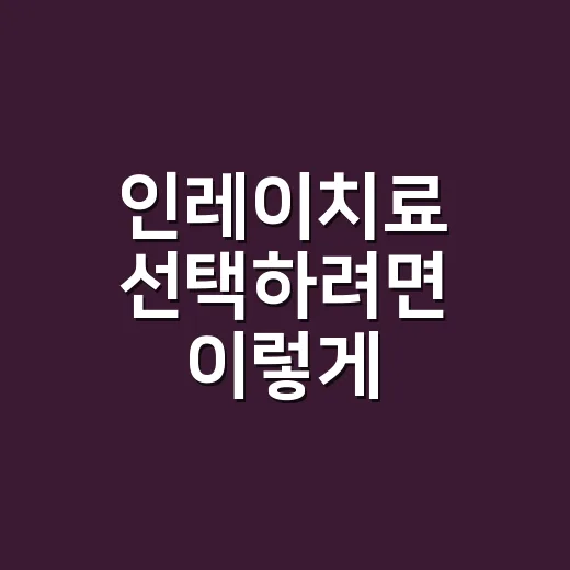 인레이치료 선택하려면 이렇게 확인하세요 - 요약