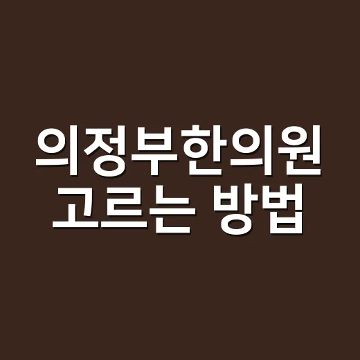 의정부한의원 고르는 방법, 증상별로 확인할 것들 - 요약