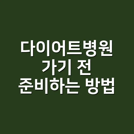 다이어트병원 가기 전 준비하는 방법: 검사부터 처방 상담까지 - 요약