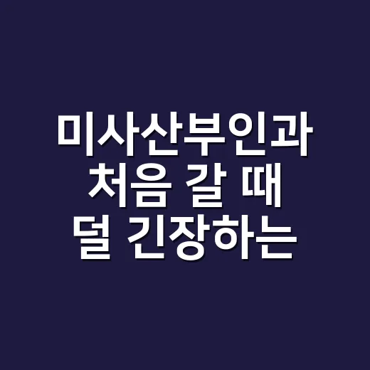 미사산부인과 처음 갈 때 덜 긴장하는 준비 방법 - 요약