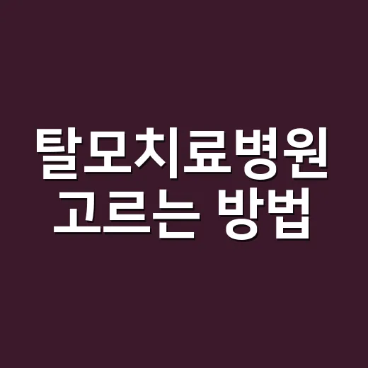탈모치료병원 고르는 방법, 초진 때 꼭 확인할 것들 - 요약