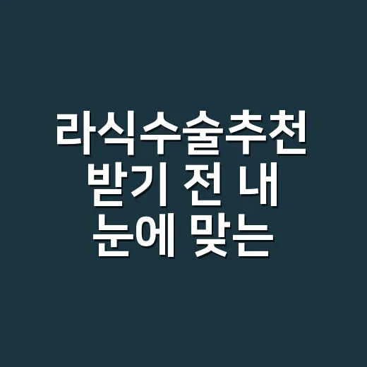 라식수술추천 받기 전 내 눈에 맞는 선택하는 방법 - 요약