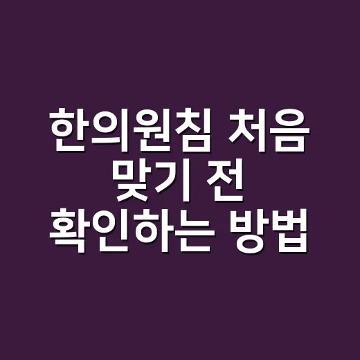 한의원침 처음 맞기 전 확인하는 방법 - 요약