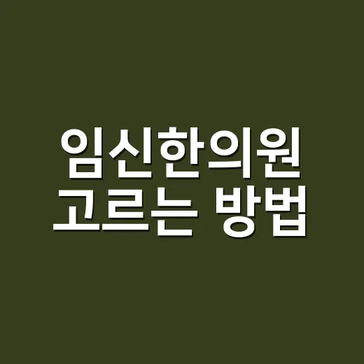 임신한의원 고르는 방법, 산부인과 진료와 함께 안전하게 이용하려면 - 요약
