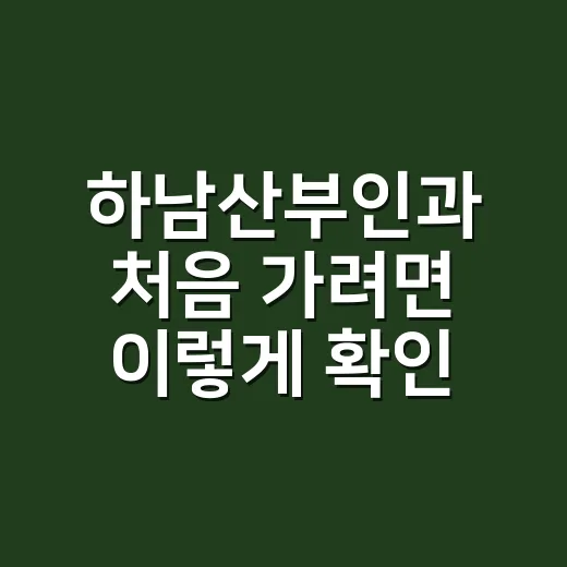 하남산부인과 처음 가려면 이렇게 확인하는 방법 - 요약