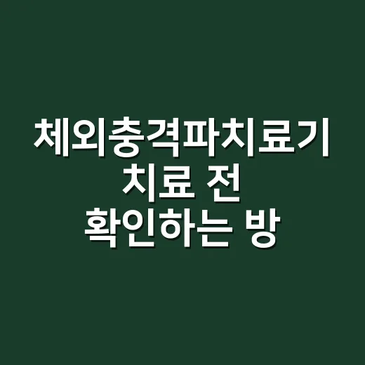 체외충격파치료기 치료 전 확인하는 방법: 통증·횟수·주의점 - 요약