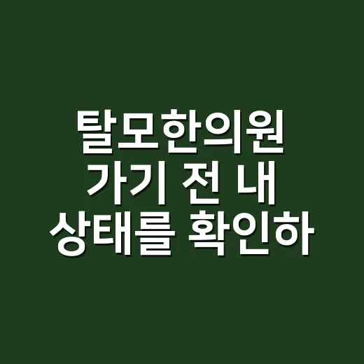 탈모한의원 가기 전 내 상태를 확인하는 방법 - 요약