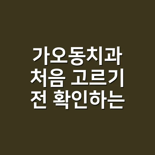 가오동치과 처음 고르기 전 확인하는 방법 - 요약