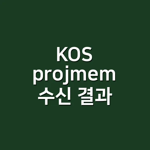 KOS projmem 수신 결과 - 요약