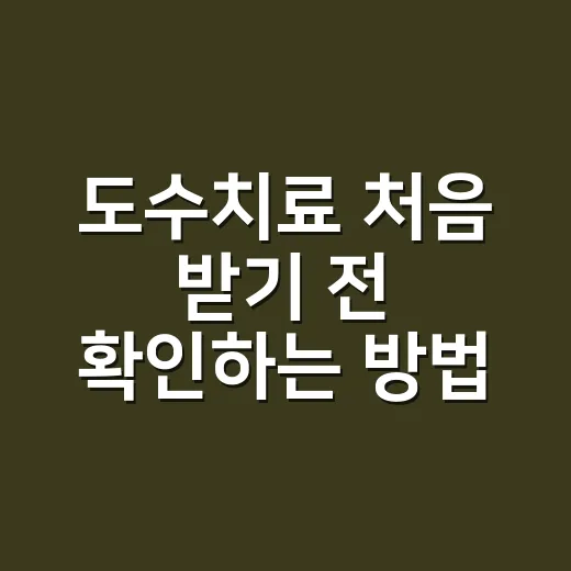 도수치료 처음 받기 전 확인하는 방법 - 요약