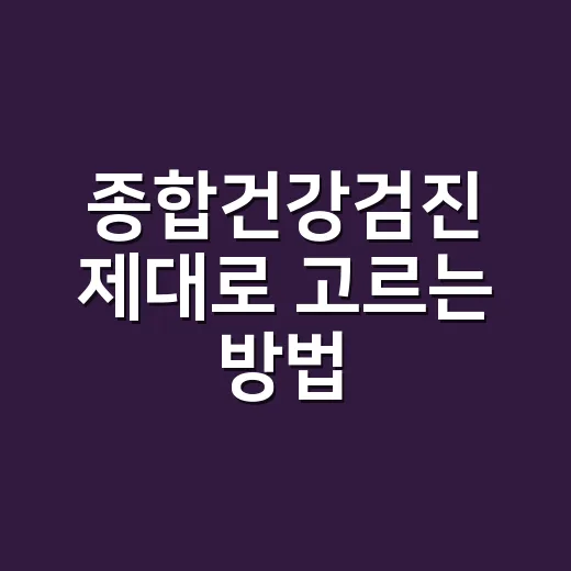 종합건강검진 제대로 고르는 방법, 내 나이와 위험요인부터 보면 덜 헷갈립니다 - 요약