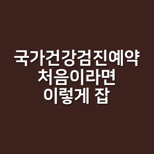 국가건강검진예약 처음이라면 이렇게 잡으면 덜 헤맵니다 - 요약