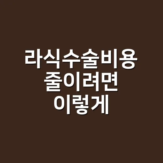 라식수술비용 줄이려면 이렇게 확인하세요: 상담 전 체크할 것들 - 요약
