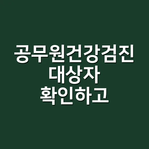 공무원건강검진 대상자 확인하고 예약하는 방법 - 요약
