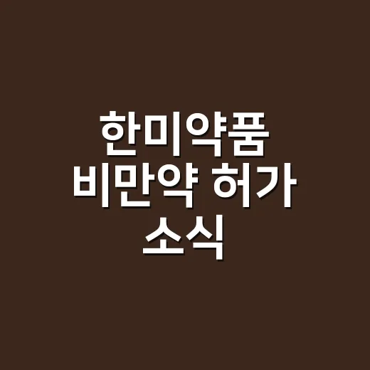 한미약품 비만약 허가 소식, 처방 전 확인하는 방법 - 요약