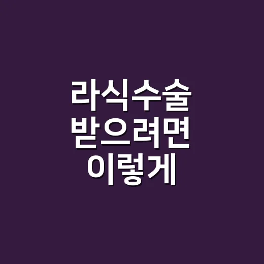 라식수술 받으려면 이렇게 확인하세요 - 요약