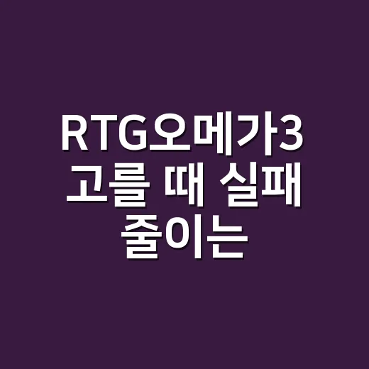 RTG오메가3 고를 때 실패 줄이는 방법 - 요약