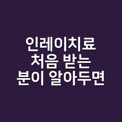 인레이치료 처음 받는 분이 알아두면 좋은 진행 방법 - 요약