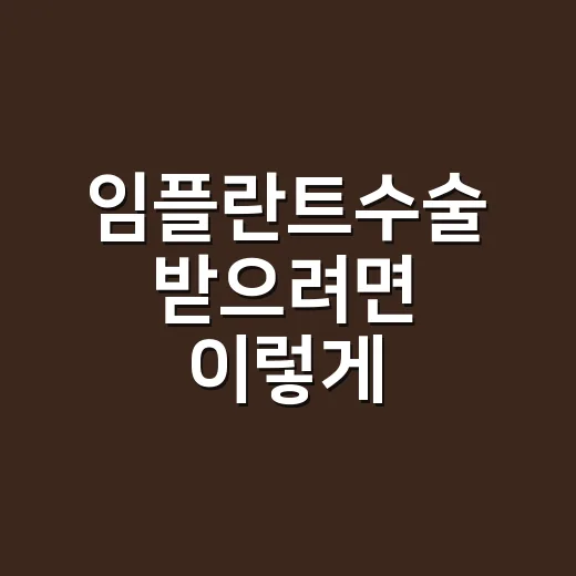 임플란트수술 받으려면 이렇게 준비하세요: 상담부터 관리까지 - 요약