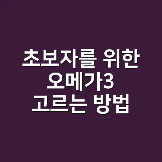 초보자를 위한 오메가3 고르는 방법, 함량부터 복용 주의점까지 - 요약