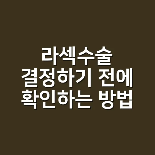 라섹수술 결정하기 전에 확인하는 방법 - 요약